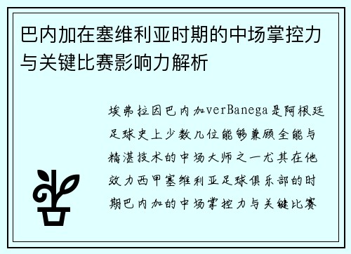 巴内加在塞维利亚时期的中场掌控力与关键比赛影响力解析