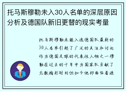 托马斯穆勒未入30人名单的深层原因分析及德国队新旧更替的现实考量