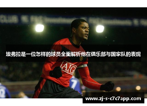 埃弗拉是一位怎样的球员全面解析他在俱乐部与国家队的表现 埃弗拉是一位怎样的球员全面解析他在俱乐部与国家队的表现
