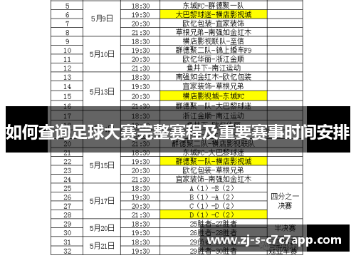 如何查询足球大赛完整赛程及重要赛事时间安排