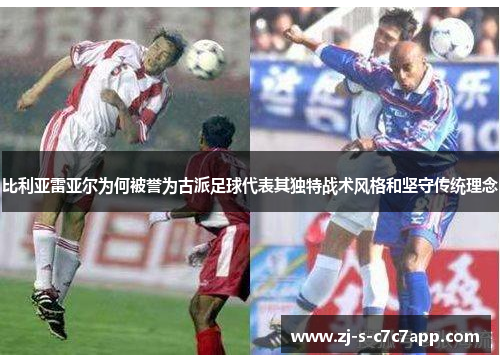 比利亚雷亚尔为何被誉为古派足球代表其独特战术风格和坚守传统理念