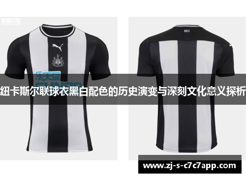 纽卡斯尔联球衣黑白配色的历史演变与深刻文化意义探析 纽卡斯尔联球衣黑白配色的历史演变与深刻文化意义探析