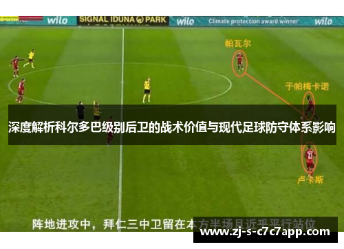 深度解析科尔多巴级别后卫的战术价值与现代足球防守体系影响