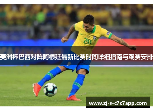 美洲杯巴西对阵阿根廷最新比赛时间详细指南与观赛安排