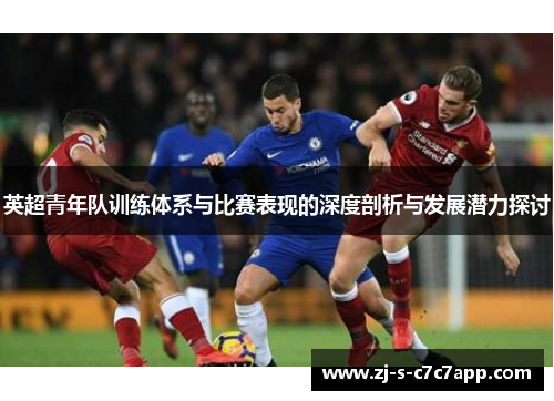 英超青年队训练体系与比赛表现的深度剖析与发展潜力探讨