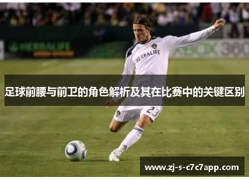 足球前腰与前卫的角色解析及其在比赛中的关键区别