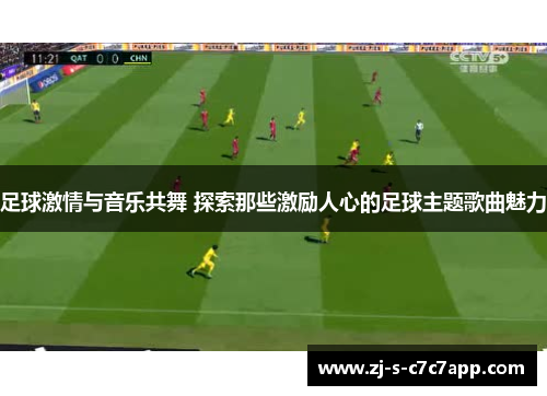 足球激情与音乐共舞 探索那些激励人心的足球主题歌曲魅力