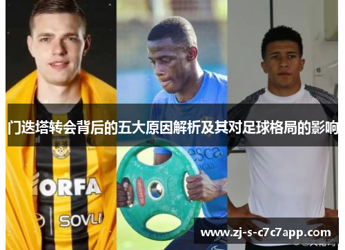 门迭塔转会背后的五大原因解析及其对足球格局的影响 门迭塔转会背后的五大原因解析及其对足球格局的影响