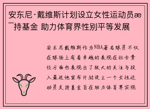 安东尼·戴维斯计划设立女性运动员支持基金 助力体育界性别平等发展 安东尼·戴维斯计划设立女性运动员支持基金 助力体育界性别平等发展