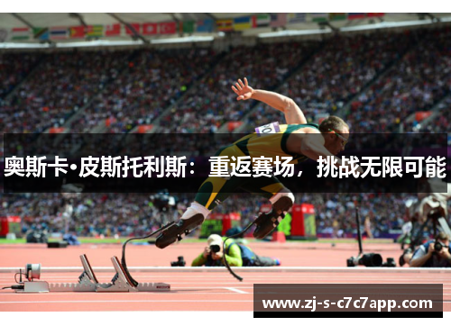 奥斯卡·皮斯托利斯:重返赛场,挑战无限可能 奥斯卡·皮斯托利斯:重返赛场,挑战无限可能