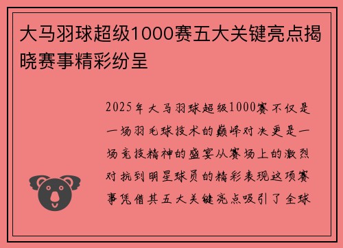 大马羽球超级1000赛五大关键亮点揭晓赛事精彩纷呈