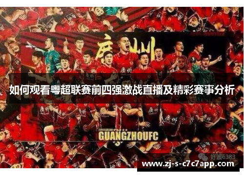 如何观看粤超联赛前四强激战直播及精彩赛事分析