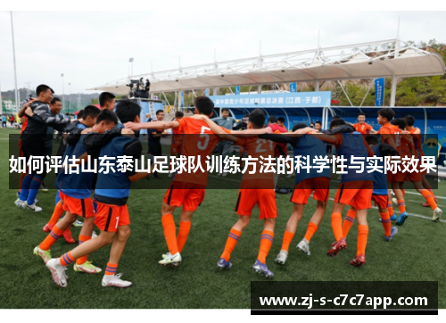 如何评估山东泰山足球队训练方法的科学性与实际效果