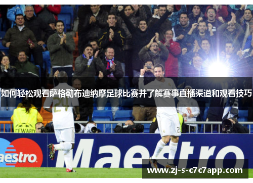 如何轻松观看萨格勒布迪纳摩足球比赛并了解赛事直播渠道和观看技巧 如何轻松观看萨格勒布迪纳摩足球比赛并了解赛事直播渠道和观看技巧