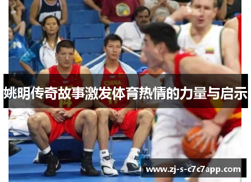 姚明传奇故事激发体育热情的力量与启示