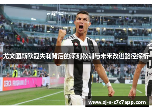 尤文图斯欧冠失利背后的深刻教训与未来改进路径探析