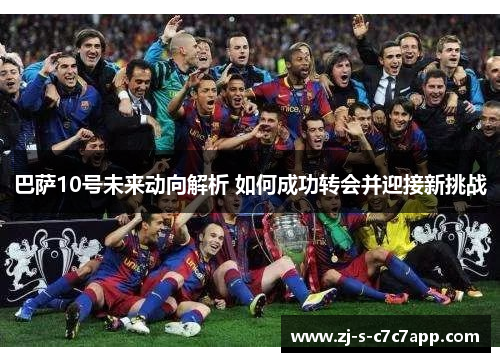 巴萨10号未来动向解析 如何成功转会并迎接新挑战