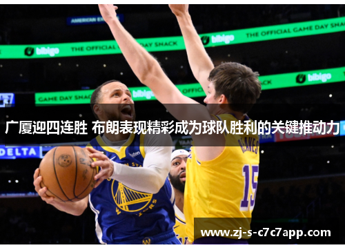 广厦迎四连胜 布朗表现精彩成为球队胜利的关键推动力 广厦迎四连胜 布朗表现精彩成为球队胜利的关键推动力