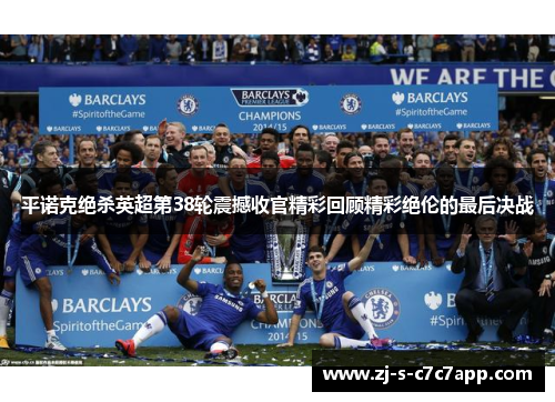 平诺克绝杀英超第38轮震撼收官精彩回顾精彩绝伦的最后决战 平诺克绝杀英超第38轮震撼收官精彩回顾精彩绝伦的最后决战