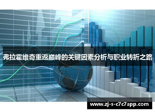 弗拉霍维奇重返巅峰的关键因素分析与职业转折之路