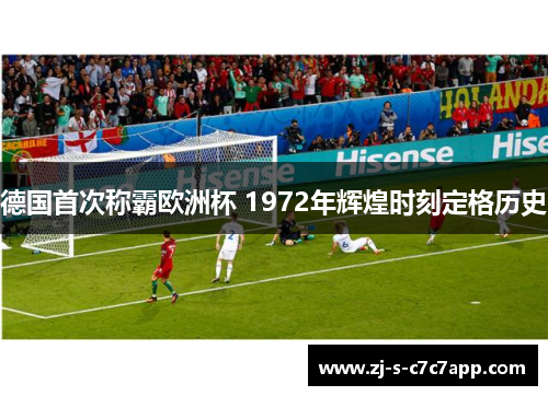 德国首次称霸欧洲杯 1972年辉煌时刻定格历史 德国首次称霸欧洲杯 1972年辉煌时刻定格历史