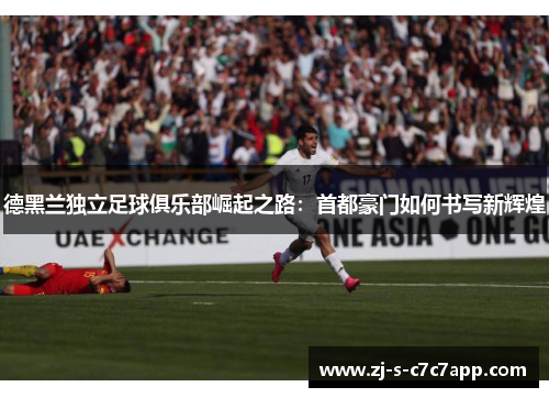 德黑兰独立足球俱乐部崛起之路:首都豪门如何书写新辉煌 德黑兰独立足球俱乐部崛起之路:首都豪门如何书写新辉煌