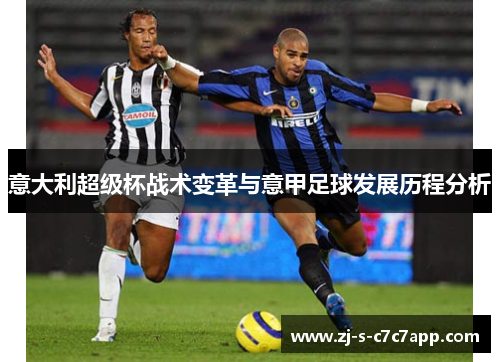 意大利超级杯战术变革与意甲足球发展历程分析