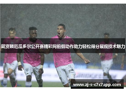 戴资颖厄瓜多尔公开赛精彩网前假动作助力轻松得分展现技术魅力