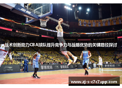 战术创新助力CBA球队提升竞争力与战略优势的关键路径探讨