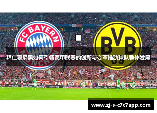 拜仁慕尼黑如何引领德甲联赛的创新与变革推动球队整体发展