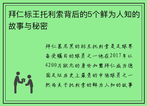 拜仁标王托利索背后的5个鲜为人知的故事与秘密