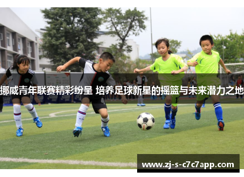 挪威青年联赛精彩纷呈 培养足球新星的摇篮与未来潜力之地