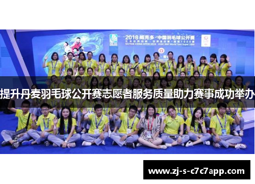 提升丹麦羽毛球公开赛志愿者服务质量助力赛事成功举办
