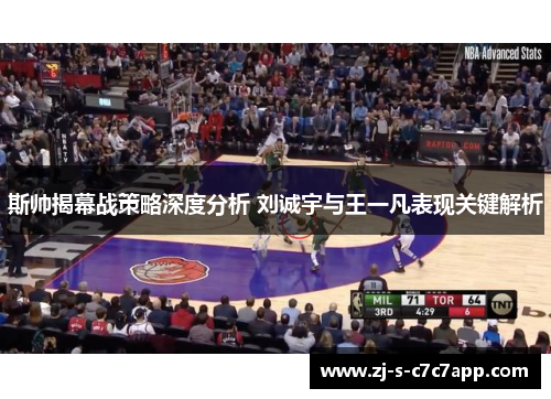 斯帅揭幕战策略深度分析 刘诚宇与王一凡表现关键解析 斯帅揭幕战策略深度分析 刘诚宇与王一凡表现关键解析