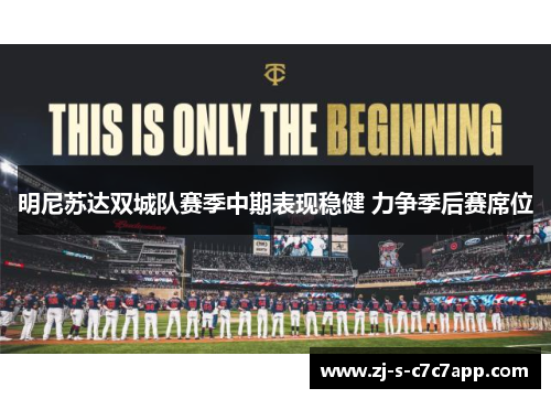 明尼苏达双城队赛季中期表现稳健 力争季后赛席位