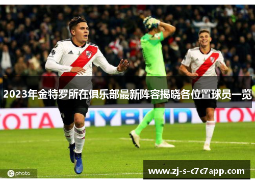 2023年金特罗所在俱乐部最新阵容揭晓各位置球员一览 2023年金特罗所在俱乐部最新阵容揭晓各位置球员一览