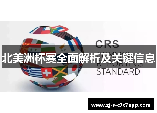 北美洲杯赛全面解析及关键信息 北美洲杯赛全面解析及关键信息