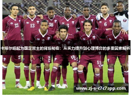卡塔尔崛起为国足苦主的背后秘密:从实力提升到心理博弈的多重因素解析 卡塔尔崛起为国足苦主的背后秘密:从实力提升到心理博弈的多重因素解析