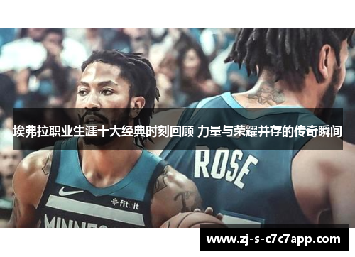 埃弗拉职业生涯十大经典时刻回顾 力量与荣耀并存的传奇瞬间 埃弗拉职业生涯十大经典时刻回顾 力量与荣耀并存的传奇瞬间