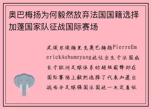 奥巴梅扬为何毅然放弃法国国籍选择加蓬国家队征战国际赛场