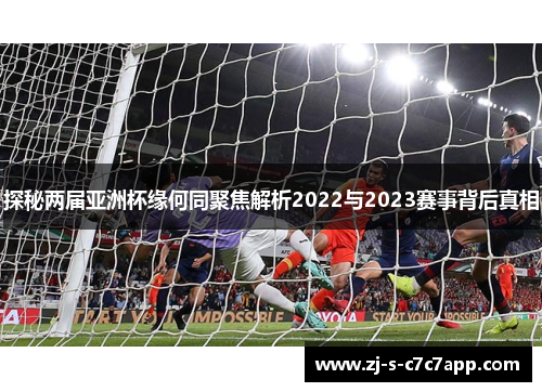 探秘两届亚洲杯缘何同聚焦解析2022与2023赛事背后真相 探秘两届亚洲杯缘何同聚焦解析2022与2023赛事背后真相