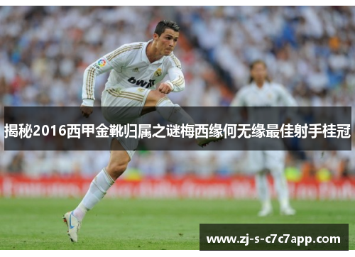 揭秘2016西甲金靴归属之谜梅西缘何无缘最佳射手桂冠