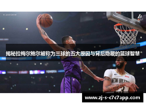揭秘拉梅尔鲍尔被称为三球的五大原因与背后隐藏的篮球智慧