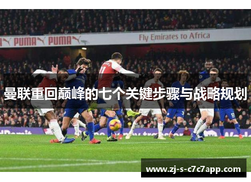 曼联重回巅峰的七个关键步骤与战略规划