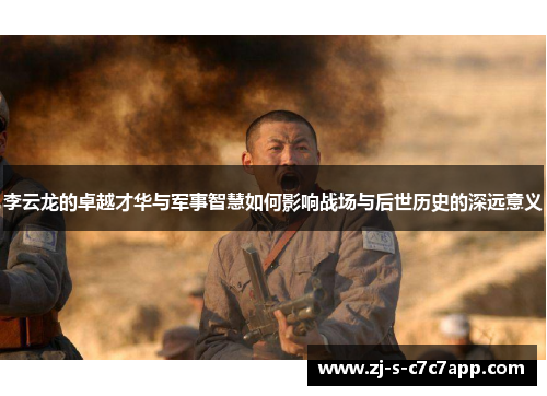 李云龙的卓越才华与军事智慧如何影响战场与后世历史的深远意义