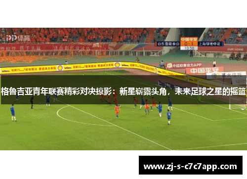 格鲁吉亚青年联赛精彩对决掠影：新星崭露头角，未来足球之星的摇篮