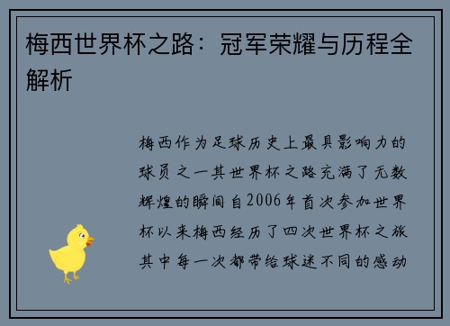 梅西世界杯之路：冠军荣耀与历程全解析