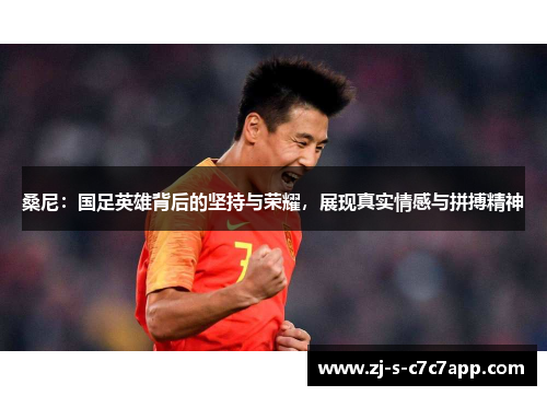 桑尼:国足英雄背后的坚持与荣耀,展现真实情感与拼搏精神 桑尼:国足英雄背后的坚持与荣耀,展现真实情感与拼搏精神