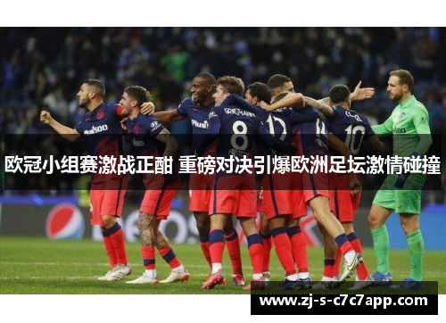 欧冠小组赛激战正酣 重磅对决引爆欧洲足坛激情碰撞