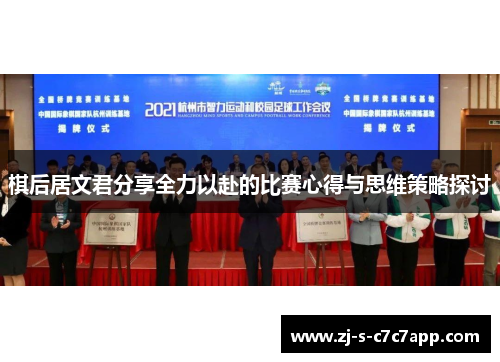 棋后居文君分享全力以赴的比赛心得与思维策略探讨